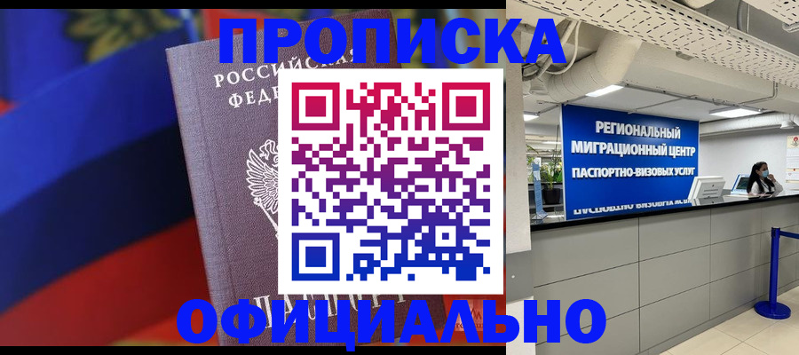 купить прописку в Салехарде